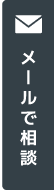 メールで問合せ